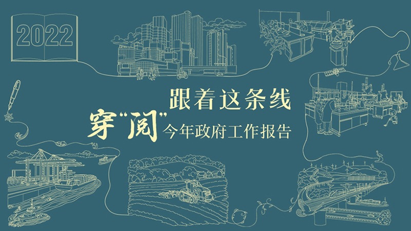 跟著這條線，穿“閱”今年政府工作報(bào)告！