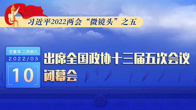 習(xí)近平2022兩會(huì)“微鏡頭”之五：3月10日，出席政協(xié)閉幕會(huì)