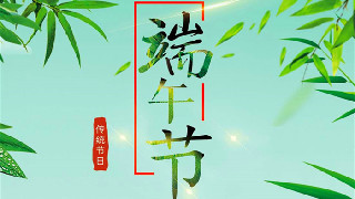 海報｜過節(jié)不忘備戰(zhàn)，武警官兵端午練兵忙