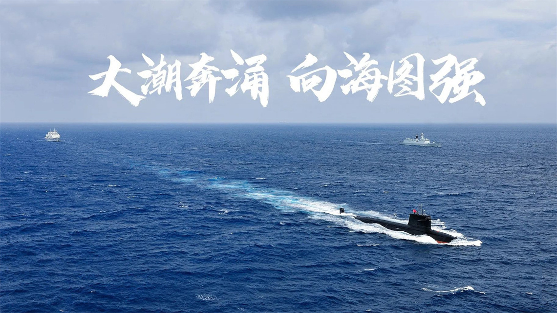 海報(bào) | 執(zhí)戟深藍(lán)，構(gòu)筑水下鋼鐵長(zhǎng)城！