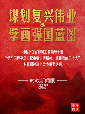 習(xí)近平在省部級主要領(lǐng)導(dǎo)干部專題研討班重要講話中強(qiáng)調(diào)了什么