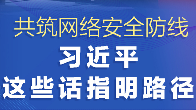 網(wǎng)絡(luò)強(qiáng)國丨共筑網(wǎng)絡(luò)安全防線 習(xí)近平這些話指明路徑