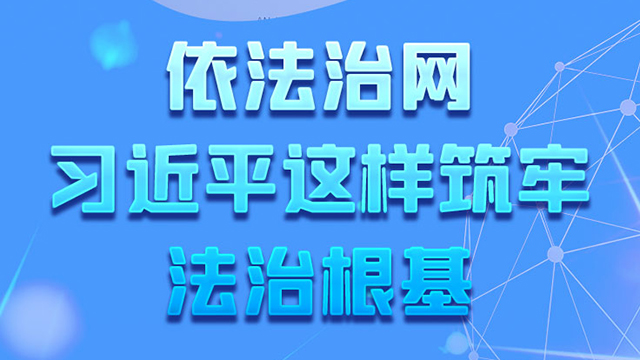 網(wǎng)絡(luò)強(qiáng)國｜依法治網(wǎng) 習(xí)近平這樣筑牢法治根基