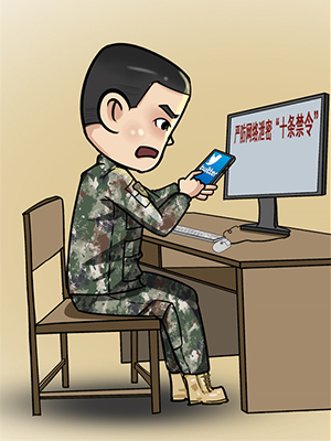 @戰(zhàn)友 “漫”說軍營網(wǎng)絡(luò)安全那些事，避坑指南請查收！