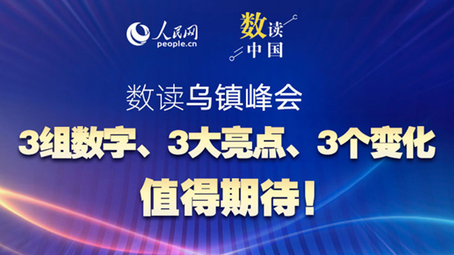 共赴“烏鎮(zhèn)之約”：3組數(shù)字、3大亮點、3個變化值得期待！