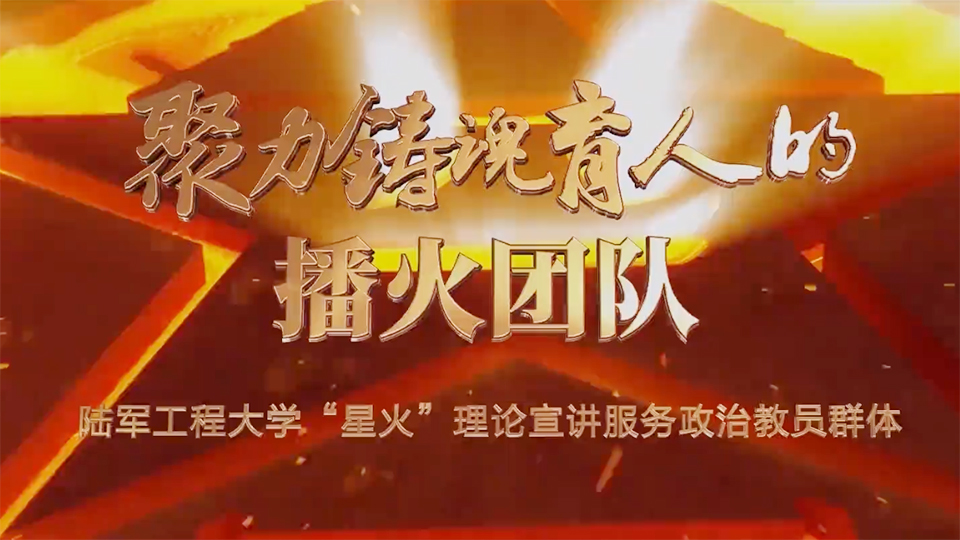 時代楷模丨聚力鑄魂育人的“播火”團(tuán)隊