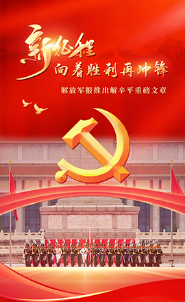 H5｜解辛平：新征程，向著勝利再沖鋒