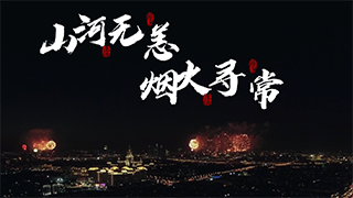 虎年新春，英雄李延年與“李延年”終于見面了