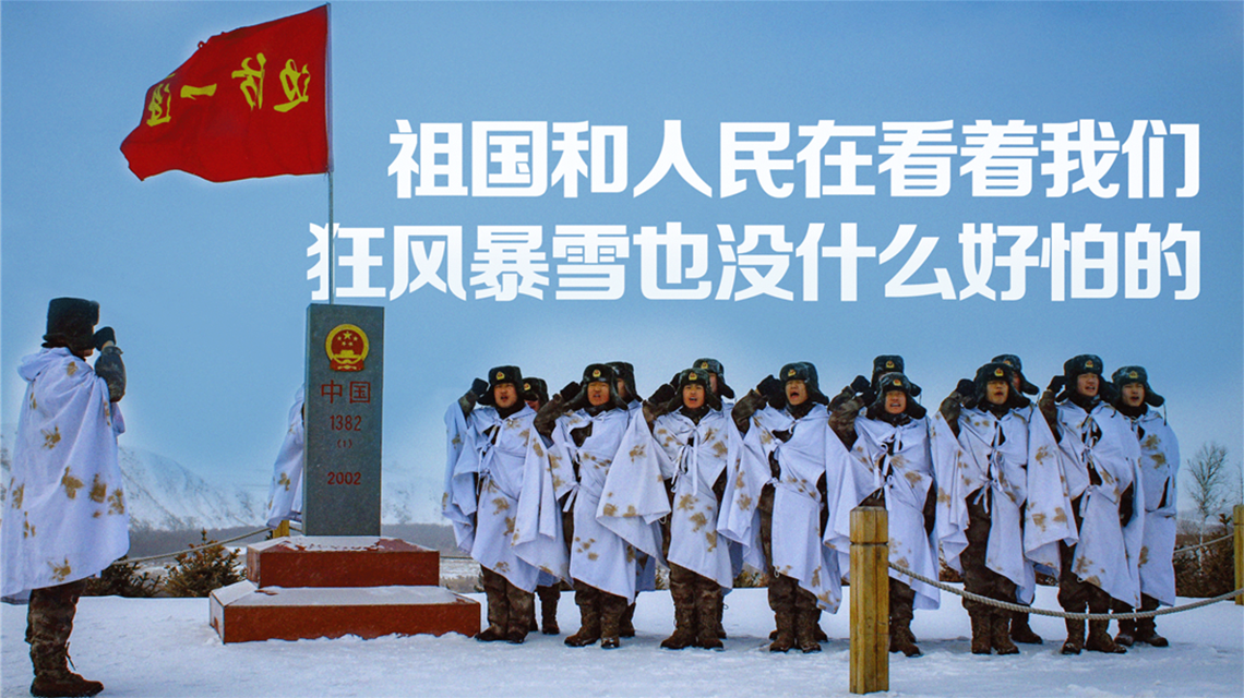 海報(bào) | 北疆有我，請(qǐng)祖國(guó)放心！