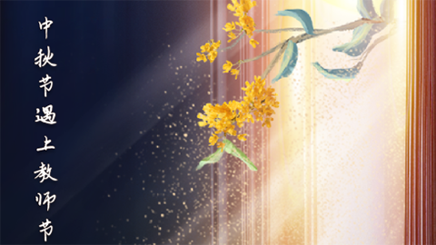 星空有約丨中秋節(jié)與教師節(jié)同一天，本世紀(jì)僅有三次