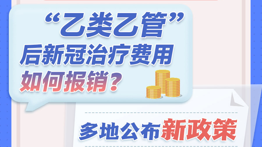 “乙類乙管”后新冠治療費(fèi)用如何報(bào)銷？多地公布新政策