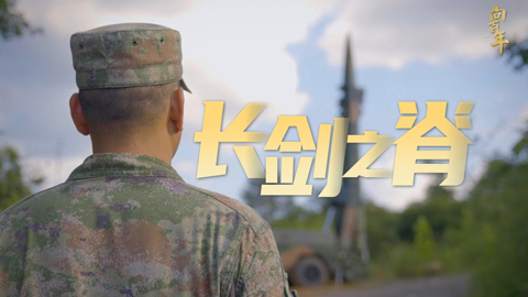 強(qiáng)軍之路·向百年丨長(zhǎng)劍之脊