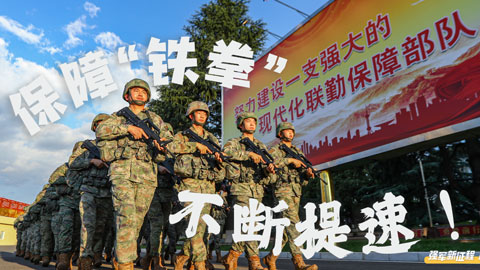 強(qiáng)軍新征程 跑出加速度｜保障“鐵拳”，不斷提速！