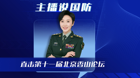 主播說國防 | 直擊第十一屆北京香山論壇，有哪些值得關注