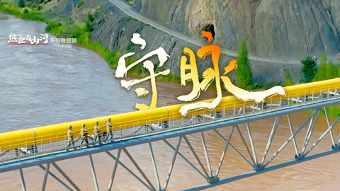 熱血與山河丨守脈