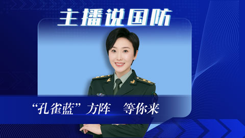 主播說國防丨“孔雀藍(lán)”方陣，等你來