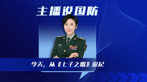 主播說國防丨今天，從《七子之歌》說起