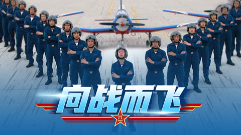 在習(xí)近平強軍思想指引下·奮進(jìn)強軍路 打好攻堅戰(zhàn)丨向戰(zhàn)而飛