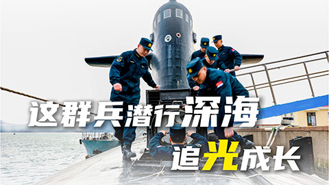 在習(xí)近平強(qiáng)軍思想指引下·奮進(jìn)強(qiáng)軍路 打好攻堅(jiān)戰(zhàn) | 這群兵潛行深海，追光成長(zhǎng)