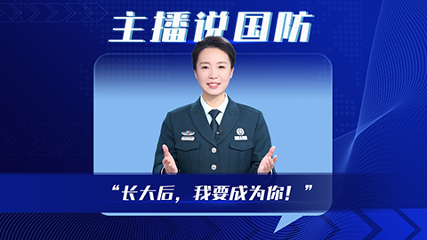 主播說(shuō)國(guó)防 | “長(zhǎng)大后，我要成為你！”