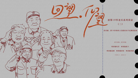 回望·仰望②丨沒(méi)有路，第18軍的將士們就用雙手雙腳創(chuàng)造路