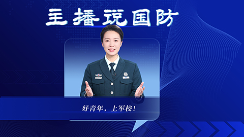 主播說國防 | 好青年，上軍校！