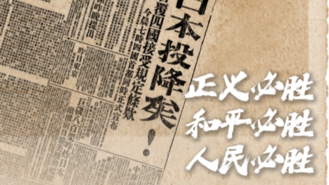 親歷者說丨80年前的今天，“日本投降矣！”