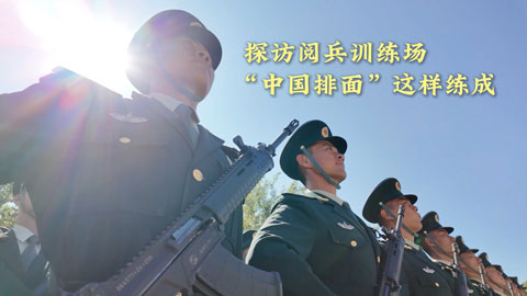 探訪閱兵訓(xùn)練場丨“中國排面”這樣練成