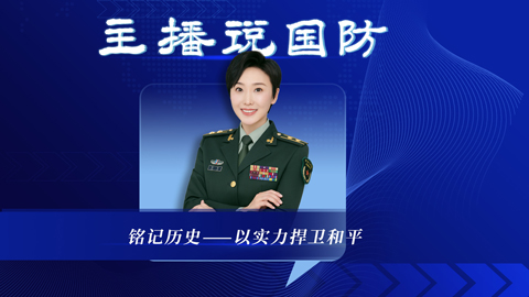 主播說國防 | 銘記歷史，以實(shí)力捍衛(wèi)和平