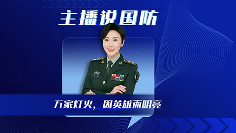 主播說國防丨萬家燈火，因英雄而明亮