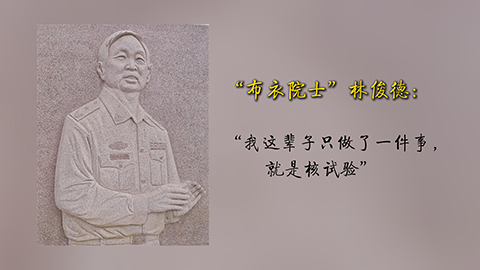 “布衣院士”林俊德：“我這輩子只做了一件事，就是核試驗”