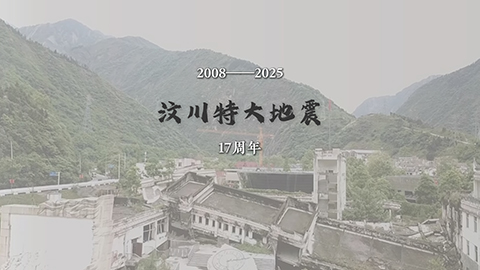 紀念·汶川特大地震17周年