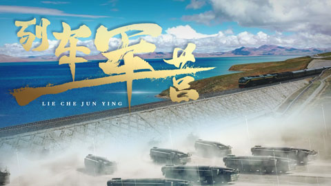 強(qiáng)軍之路丨微視頻《列車(chē)軍營(yíng)》