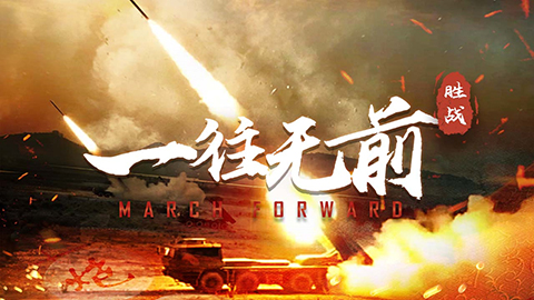 陸軍雙語(yǔ)短片《March Forward?一往無(wú)前》重磅上線！