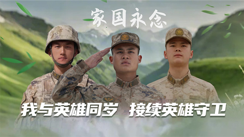 家國(guó)永念丨我與英雄同歲，接續(xù)英雄守衛(wèi)