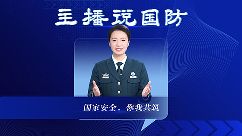 主播說國防丨國家安全，你我共筑