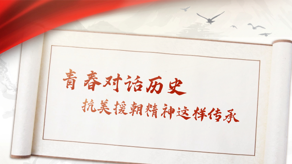 青春對(duì)話歷史，抗美援朝精神這樣傳承……