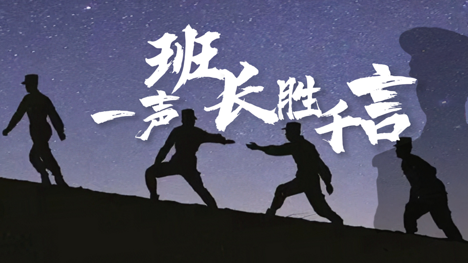 微視頻丨一聲班長(zhǎng)勝千言