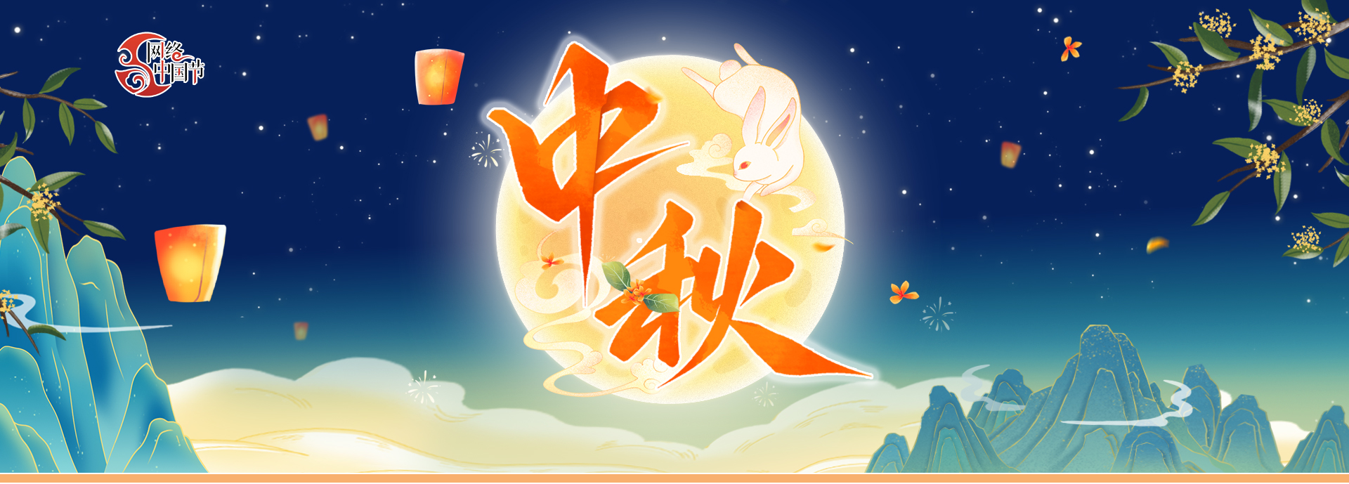 網(wǎng)絡(luò)中國(guó)節(jié)·中秋