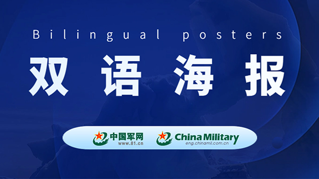 雙語海報｜國防部：美軍援軍售都是想把戰(zhàn)火引向臺灣