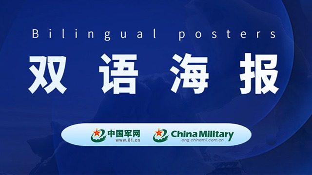 雙語(yǔ)海報(bào)丨國(guó)防部：民進(jìn)黨當(dāng)局“倚美謀獨(dú)”定被棄之如敝履