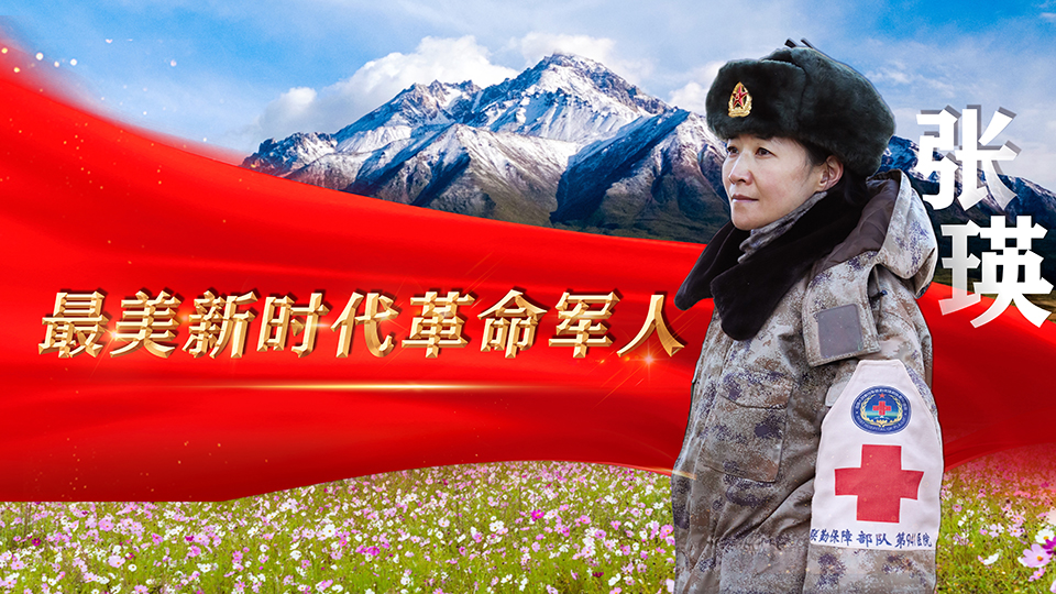 最美新時(shí)代革命軍人丨張瑛：傾心守護(hù)