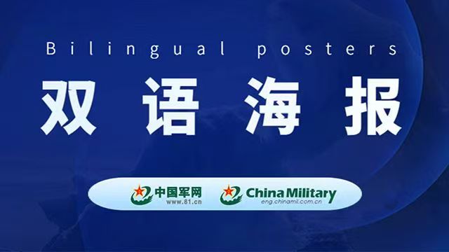 雙語(yǔ)海報(bào)丨國(guó)防部：堅(jiān)決打掉一切“臺(tái)獨(dú)”分裂圖謀
