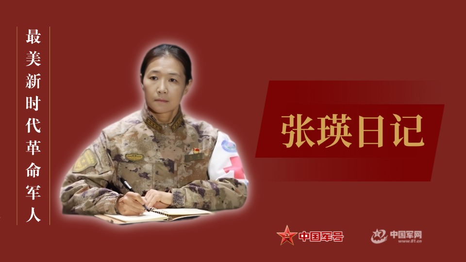 一起翻閱張瑛日記，感受人民軍醫(yī)的醫(yī)者情懷