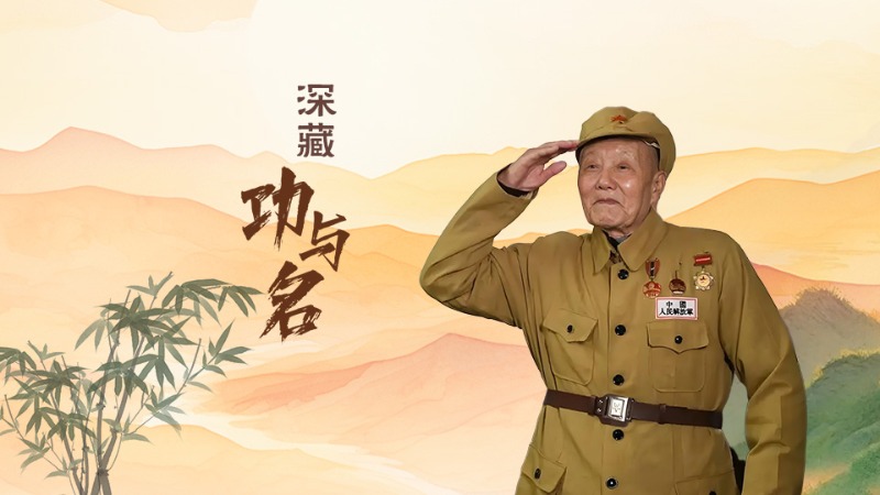 有聲海報(bào)丨不忘清風(fēng)來(lái)時(shí)路——深藏功與名的張富清