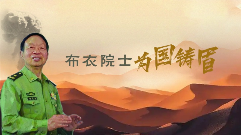 有聲海報(bào)丨不忘清風(fēng)來(lái)時(shí)路——“布衣院士”林俊德