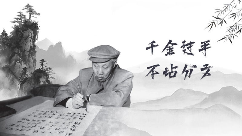 有聲海報(bào)丨不忘清風(fēng)來(lái)時(shí)路——“千金過(guò)手，不沾分文”的董必武