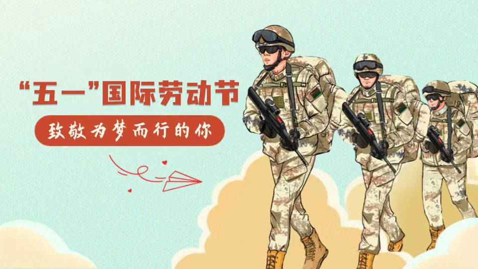 手繪漫畫(huà)｜今天，向堅(jiān)守戰(zhàn)位的中國(guó)軍人致敬