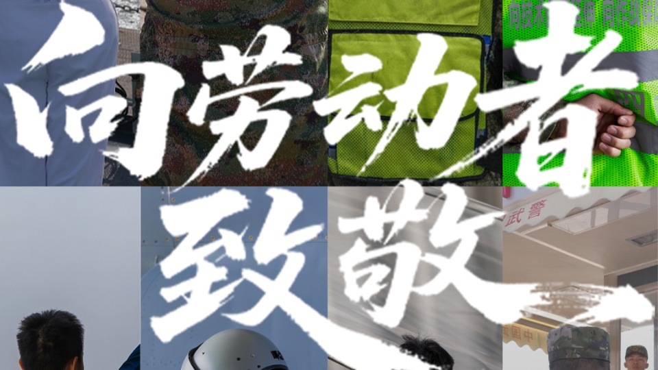 “五一”國(guó)際勞動(dòng)節(jié)，為每一個(gè)努力奮斗的你喝彩！