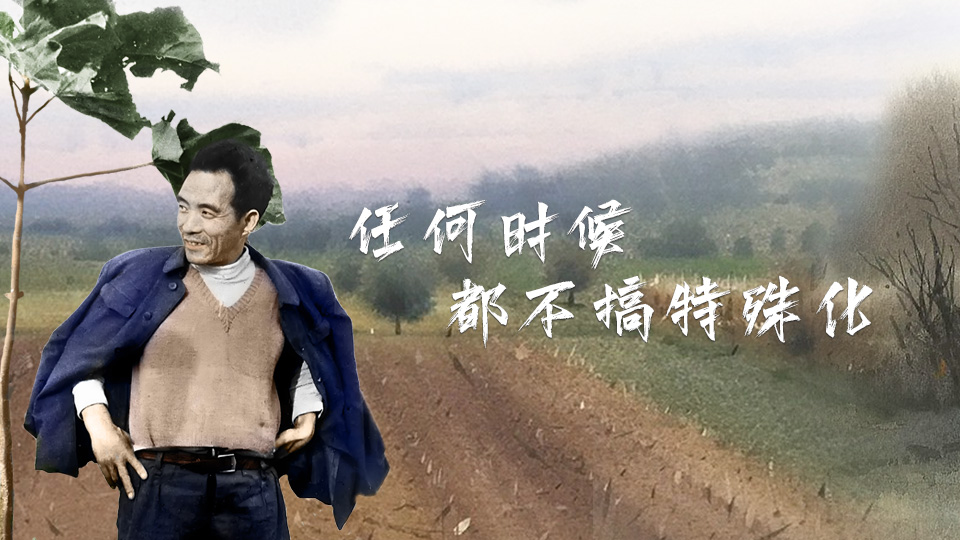 有聲海報(bào)丨不忘清風(fēng)來(lái)時(shí)路——“任何時(shí)候都不搞特殊化”的焦裕祿